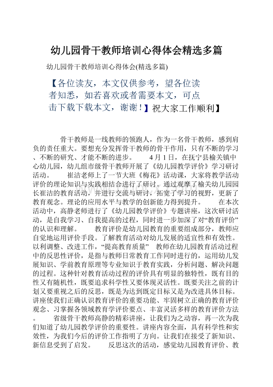 幼儿园骨干教师培训心得体会精选多篇.docx