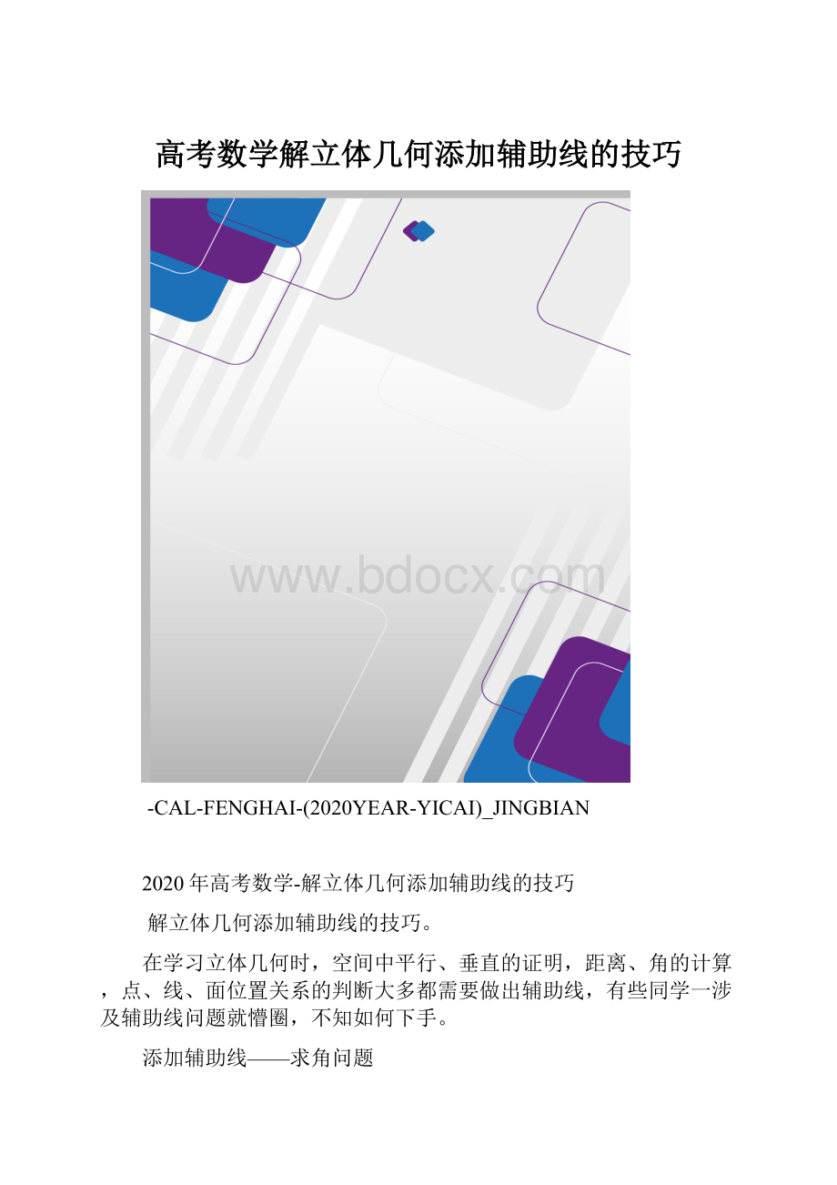 高考数学解立体几何添加辅助线的技巧.docx_第1页