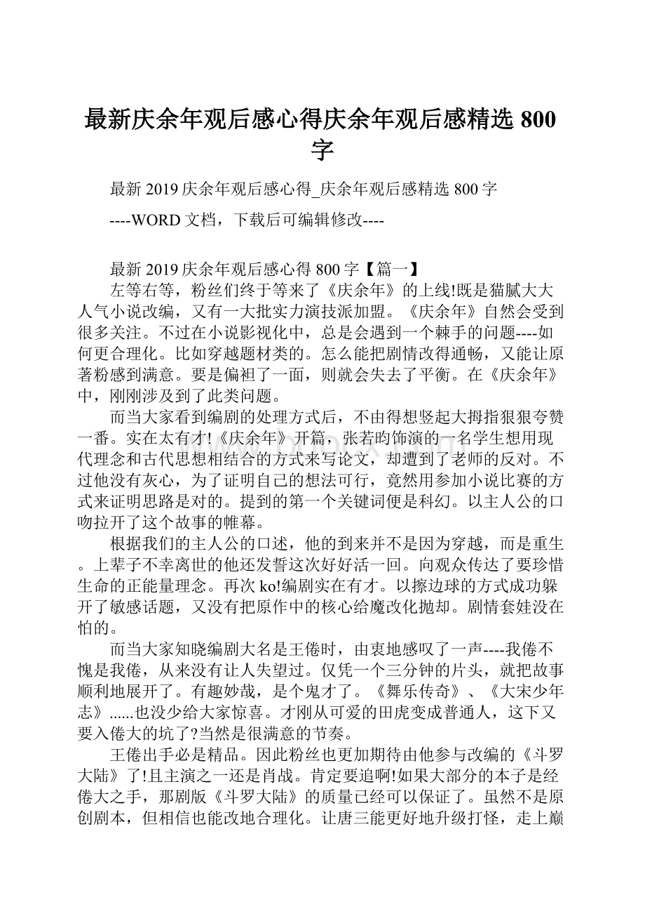 最新庆余年观后感心得庆余年观后感精选800字.docx