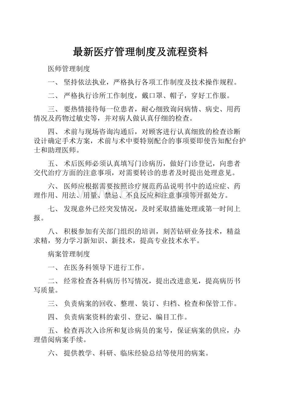 最新医疗管理制度及流程资料.docx_第1页