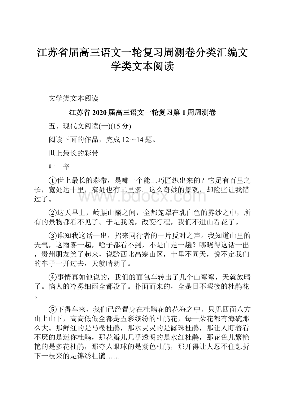 江苏省届高三语文一轮复习周测卷分类汇编文学类文本阅读.docx