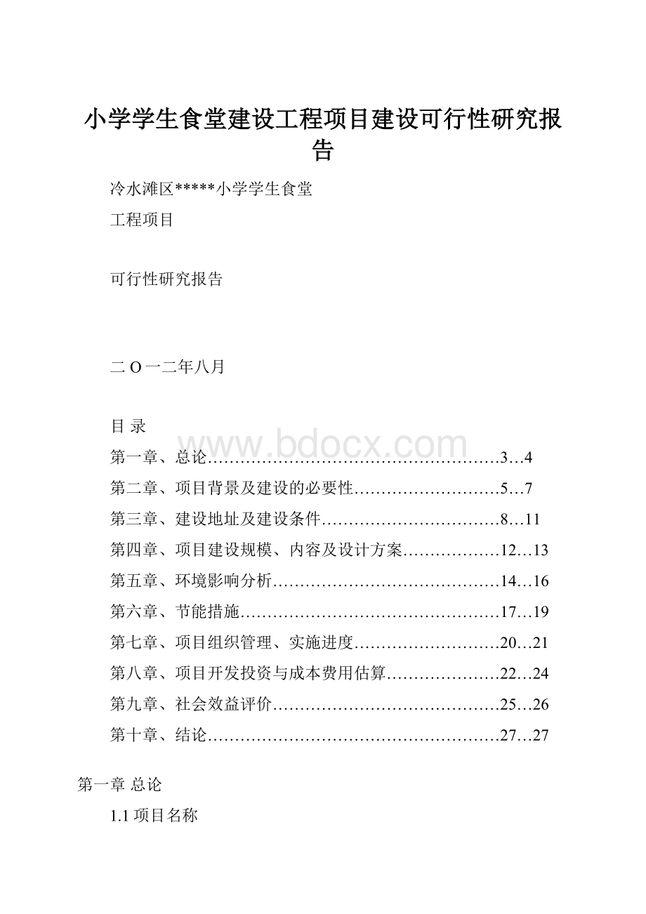 小学学生食堂建设工程项目建设可行性研究报告.docx