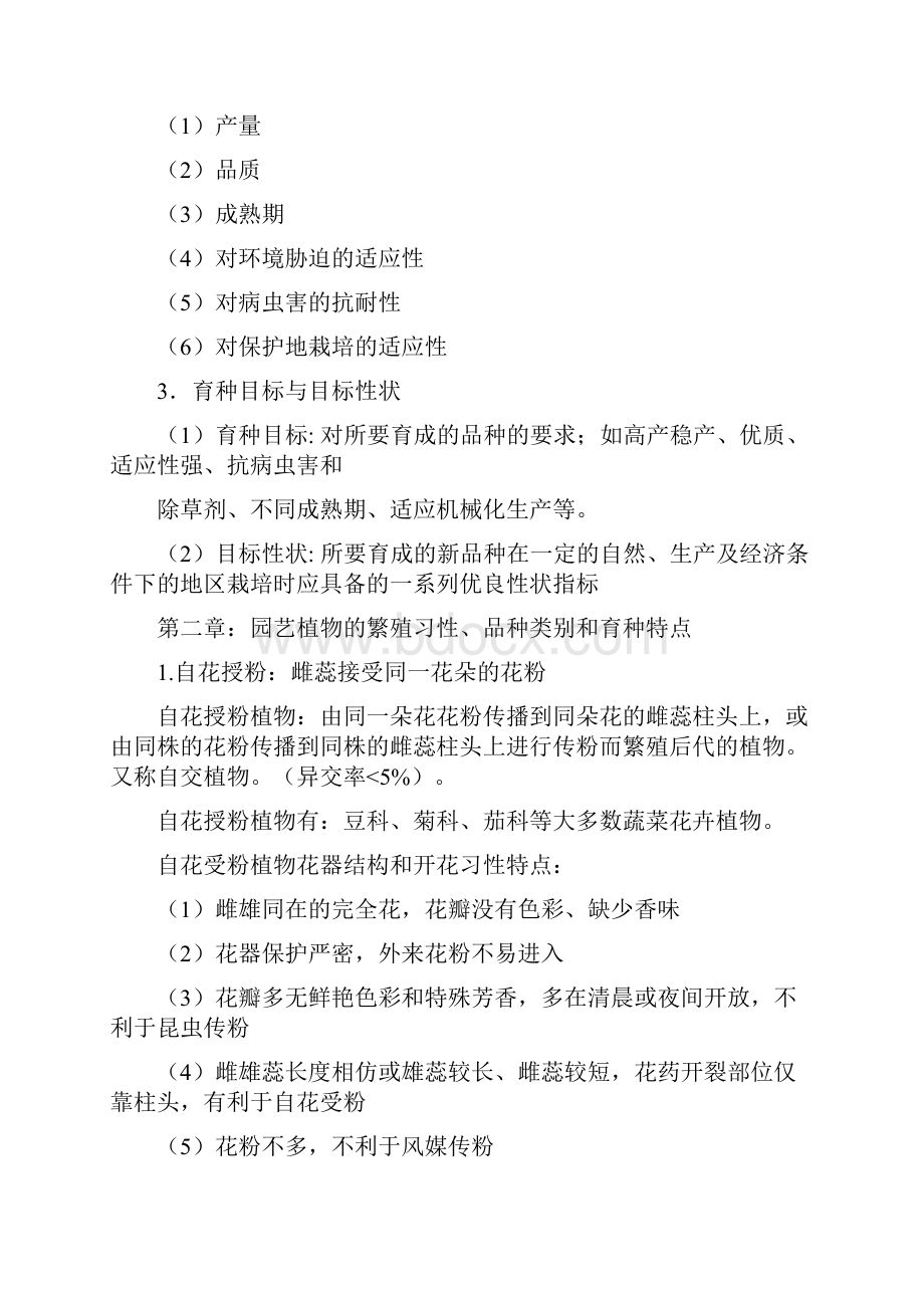 园艺育种学复习总结.docx_第2页