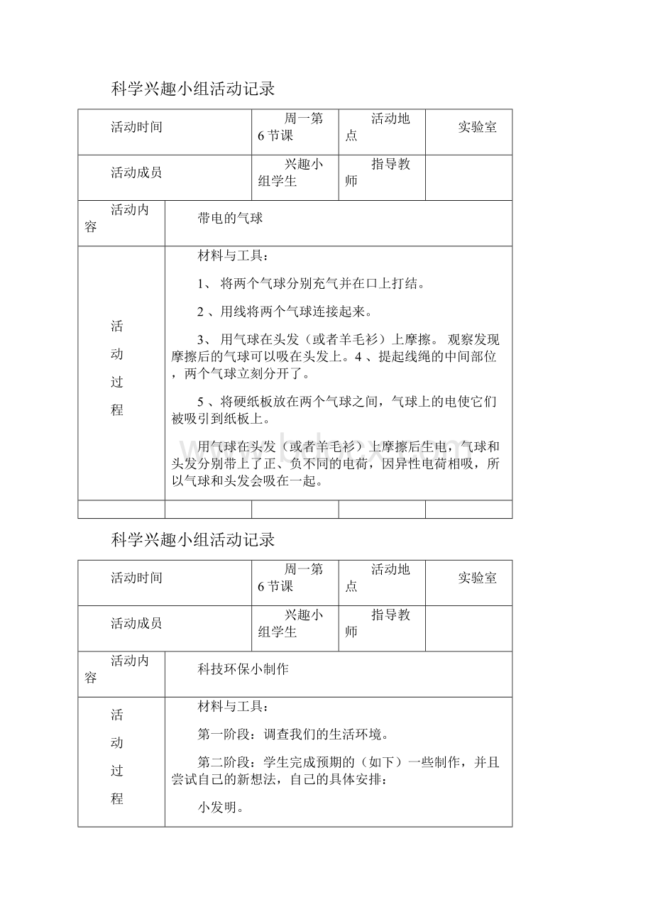 小学科学兴趣小组活动计划和教案.docx_第3页