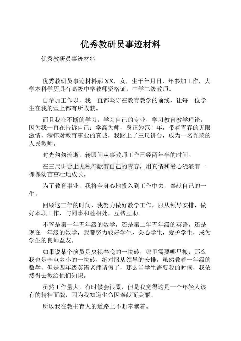 优秀教研员事迹材料.docx