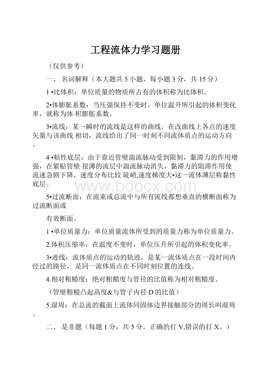 工程流体力学习题册.docx