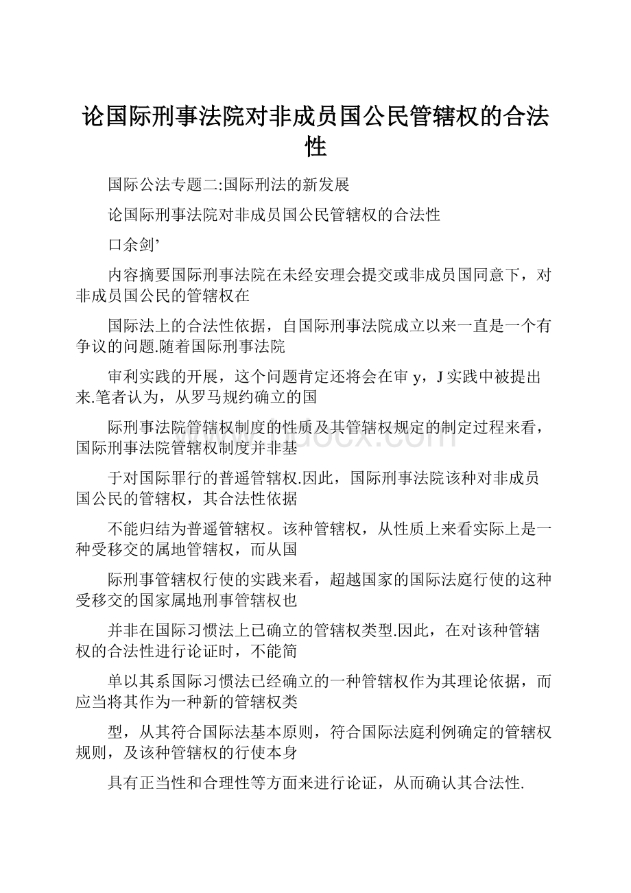 论国际刑事法院对非成员国公民管辖权的合法性.docx_第1页