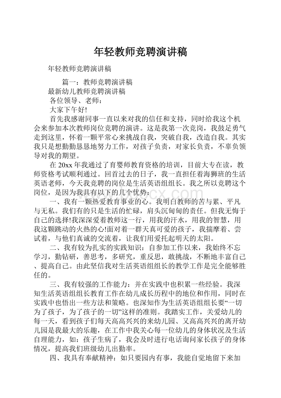 年轻教师竞聘演讲稿.docx