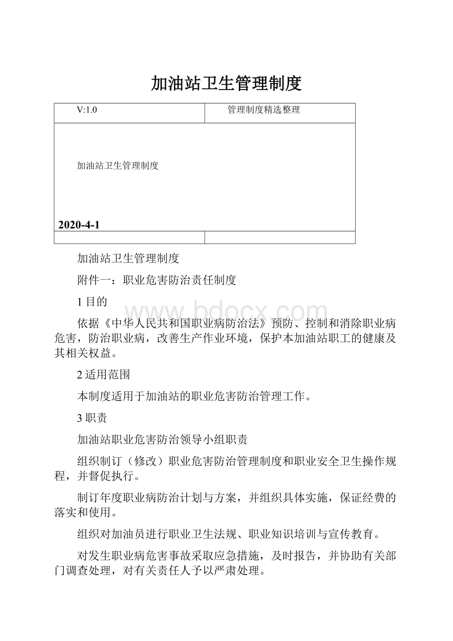 加油站卫生管理制度.docx