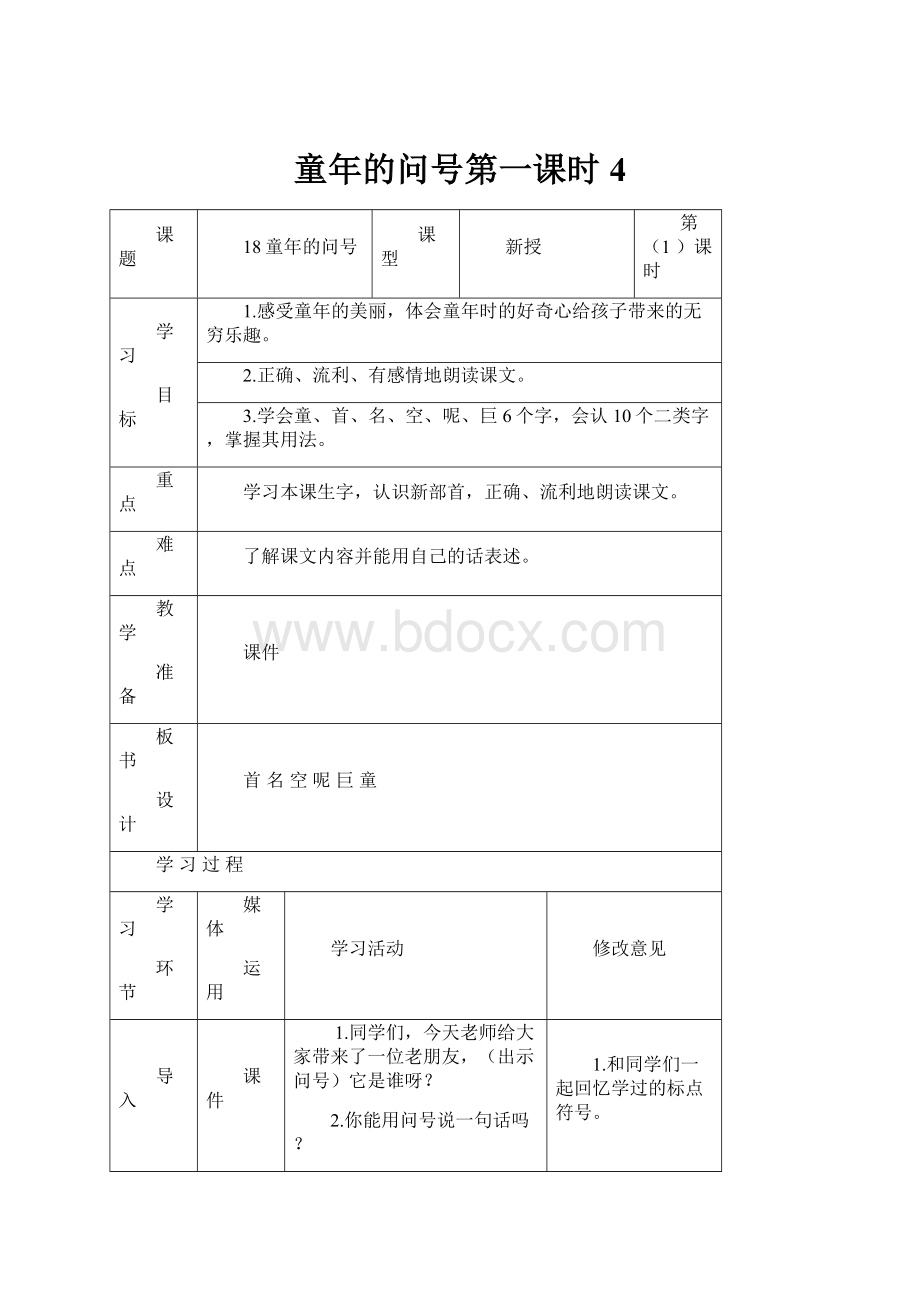 童年的问号第一课时 4.docx_第1页