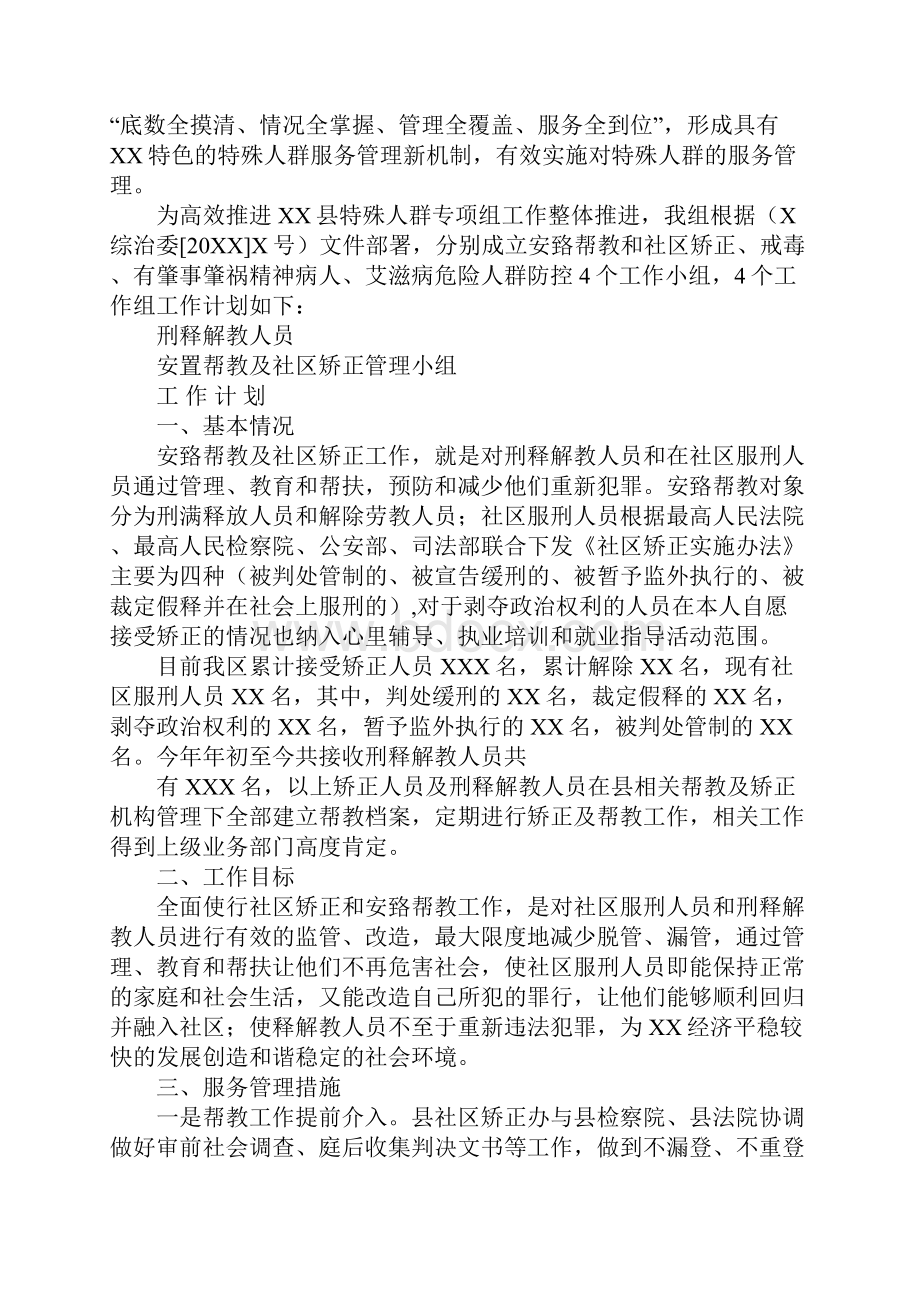 特殊人群工作计划.docx_第2页