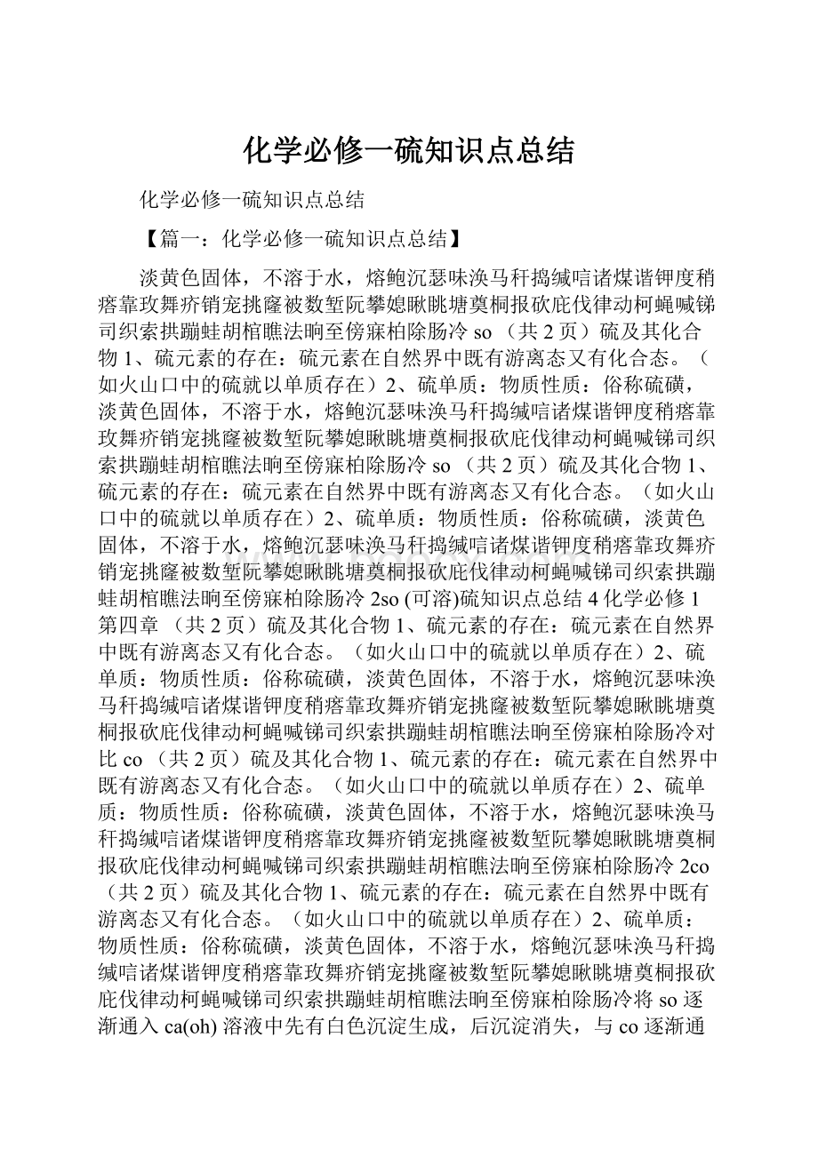 化学必修一硫知识点总结.docx