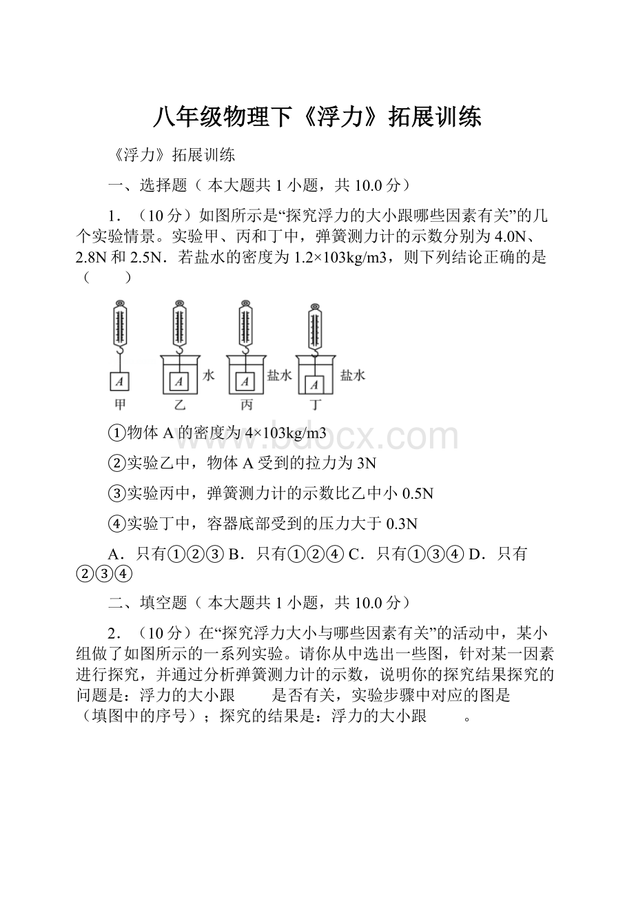 八年级物理下《浮力》拓展训练.docx