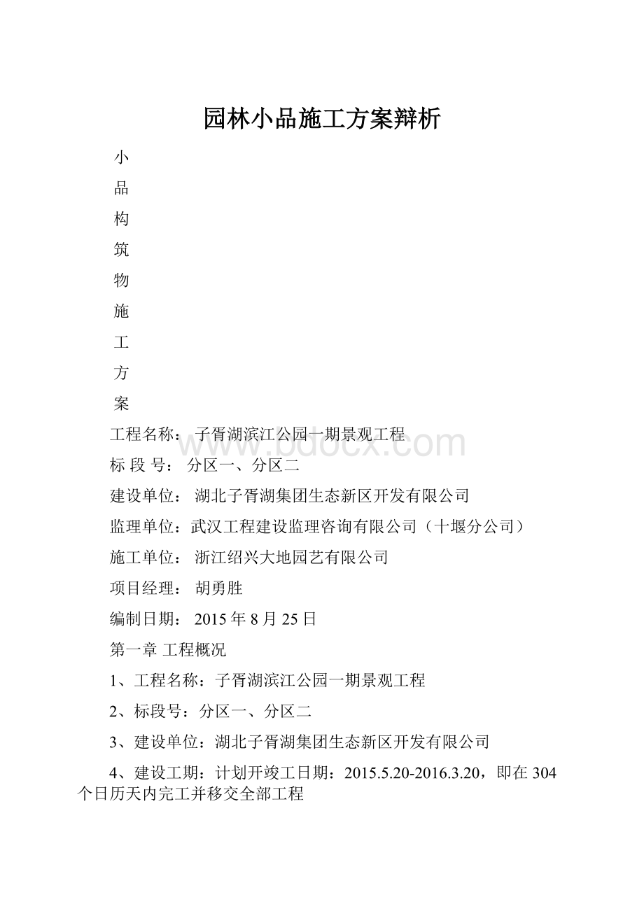 园林小品施工方案辩析.docx_第1页