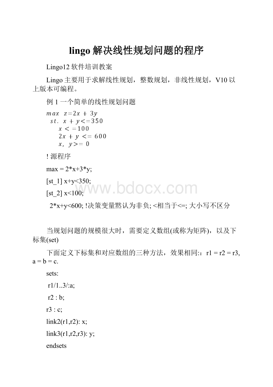 lingo解决线性规划问题的程序.docx