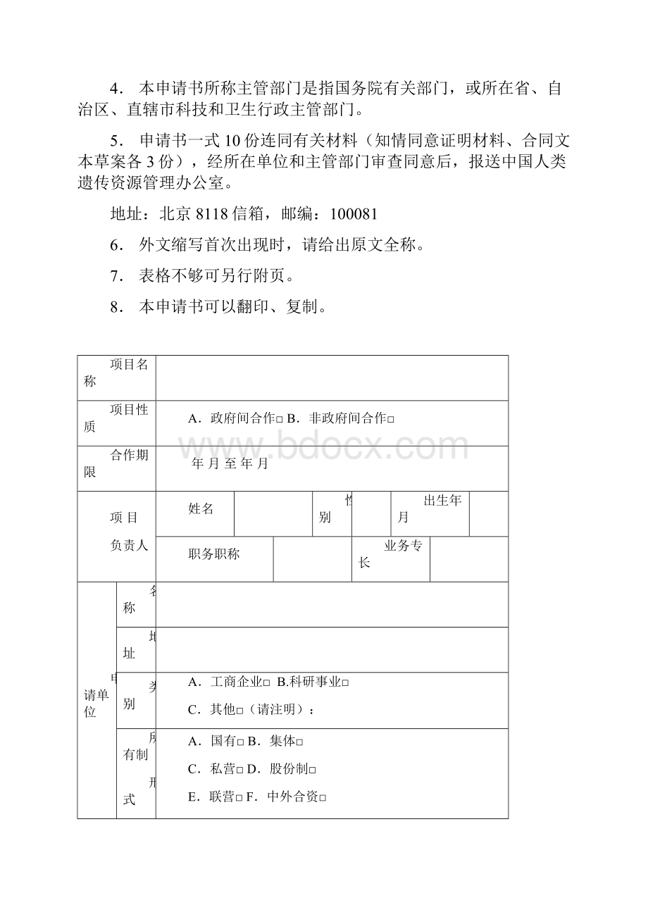 中国人类遗传资源国际合作项目.docx_第2页