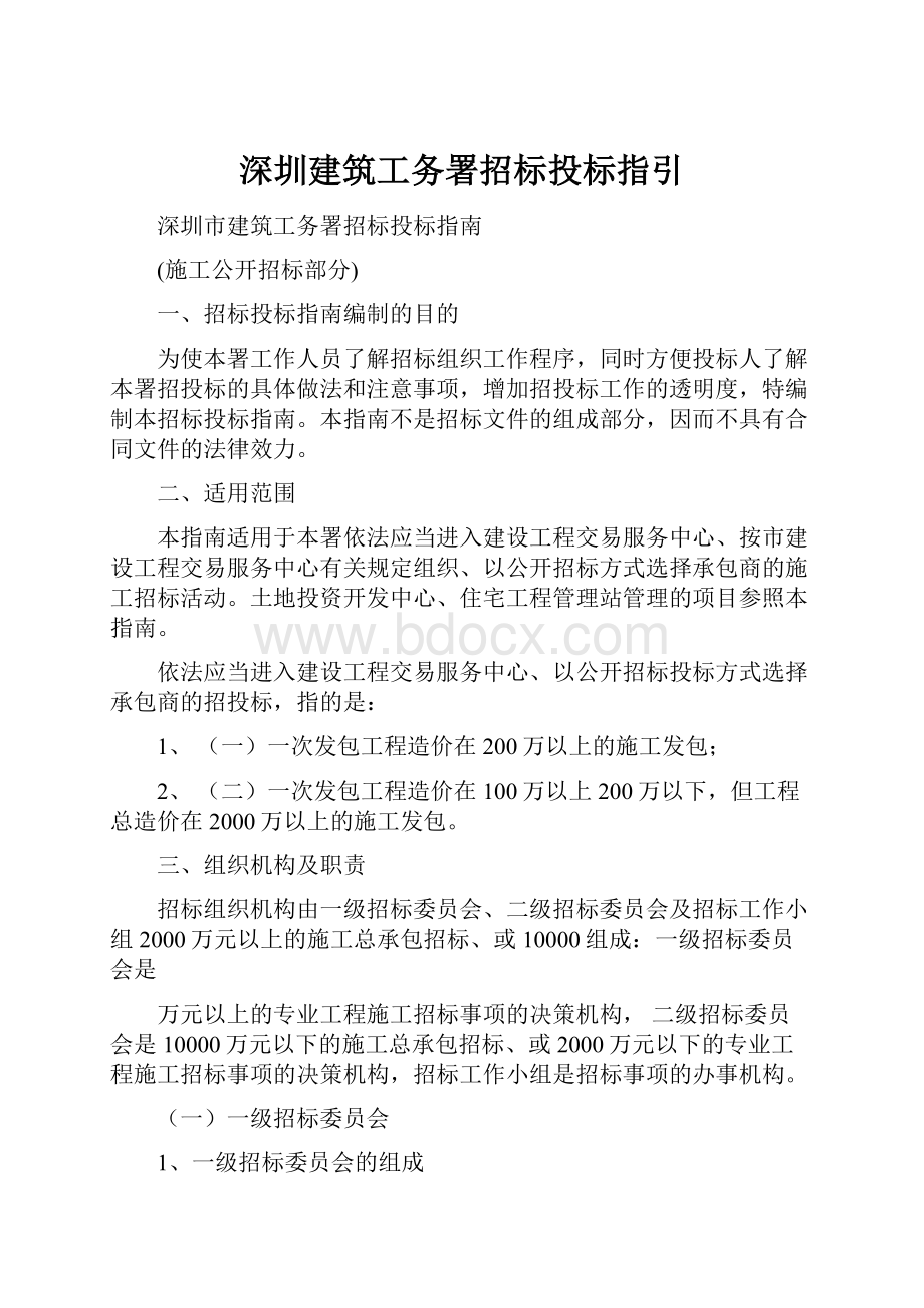 深圳建筑工务署招标投标指引.docx