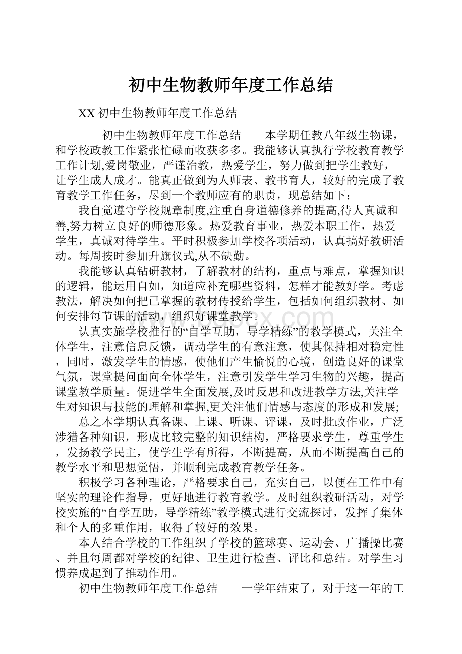 初中生物教师年度工作总结.docx