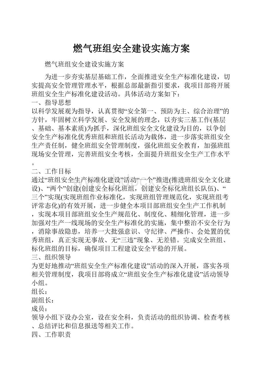 燃气班组安全建设实施方案.docx