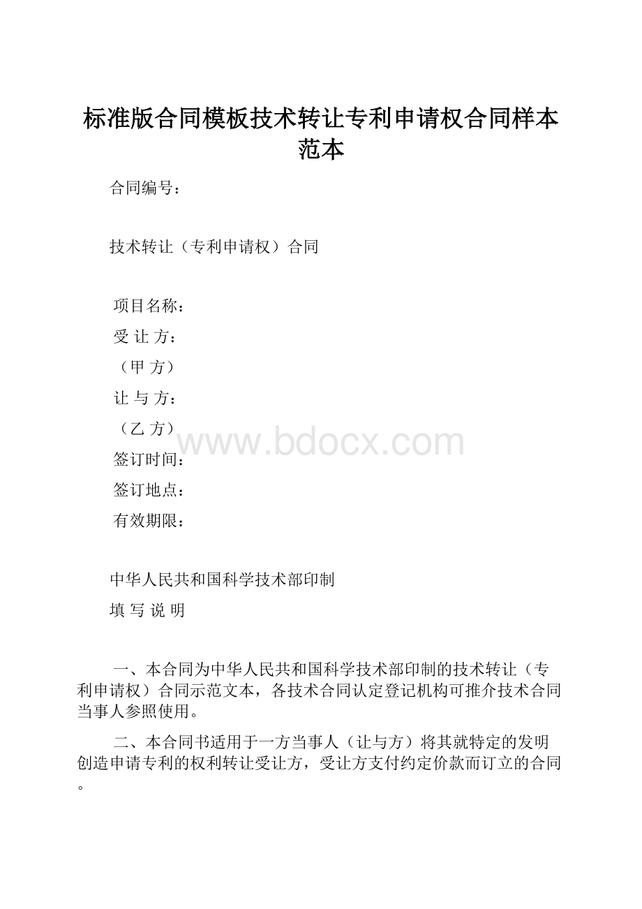 标准版合同模板技术转让专利申请权合同样本范本.docx