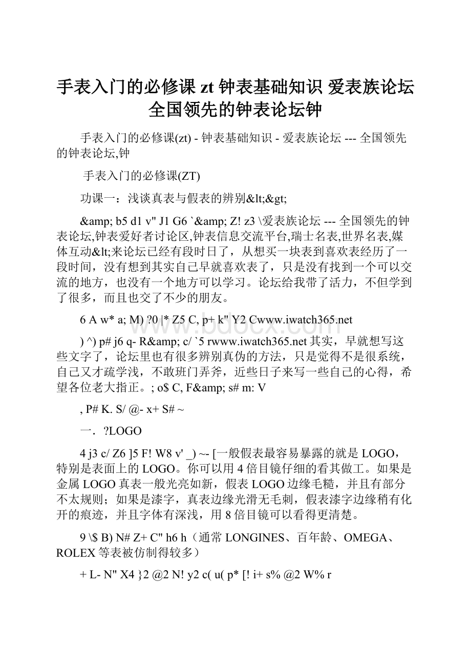 手表入门的必修课zt钟表基础知识爱表族论坛全国领先的钟表论坛钟.docx_第1页