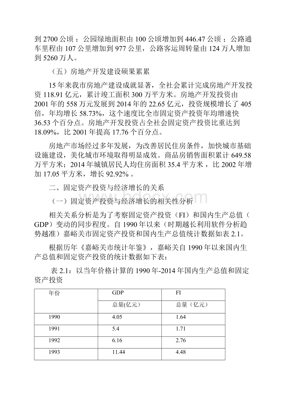 嘉峪关投资与经济增长的实证分析.docx_第3页