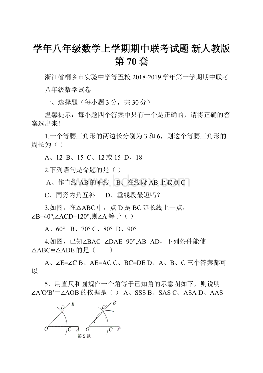 学年八年级数学上学期期中联考试题 新人教版 第70套.docx