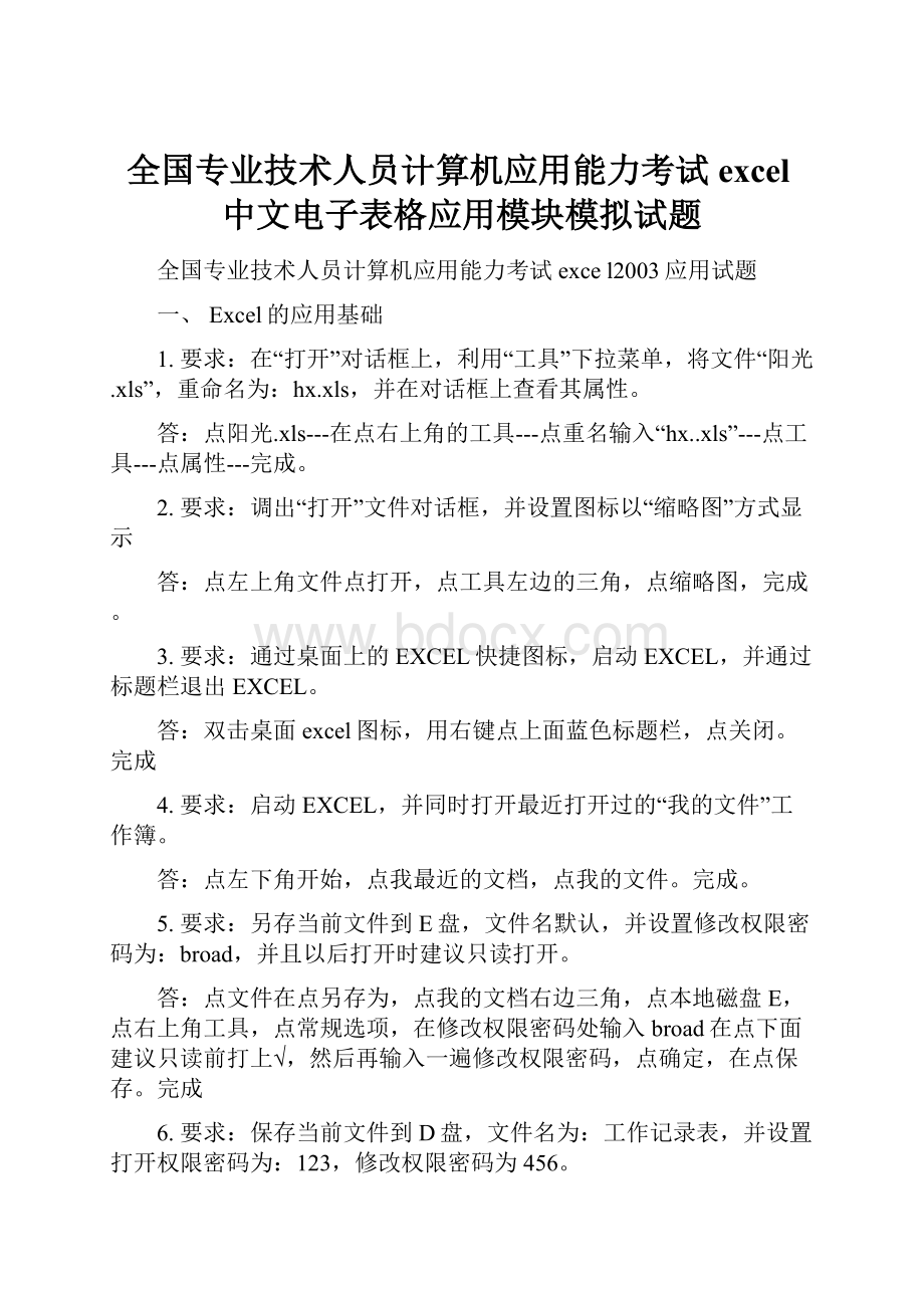 全国专业技术人员计算机应用能力考试excel中文电子表格应用模块模拟试题.docx