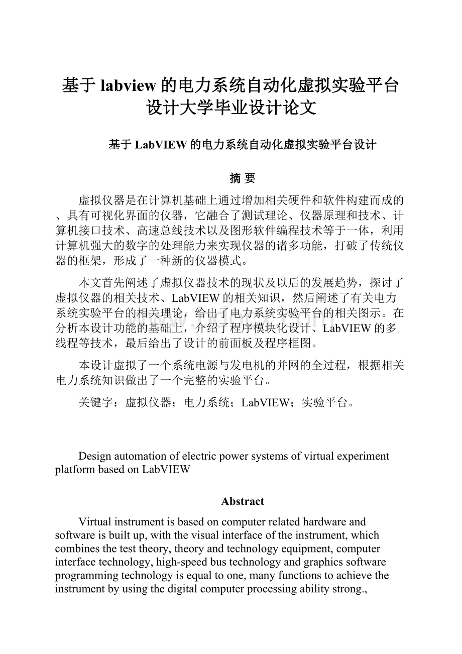 基于labview的电力系统自动化虚拟实验平台设计大学毕业设计论文.docx