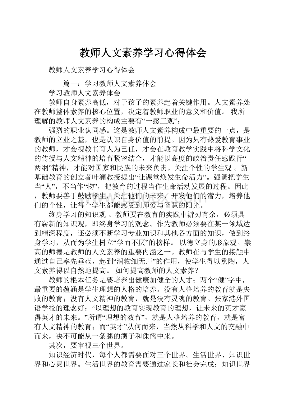 教师人文素养学习心得体会.docx_第1页