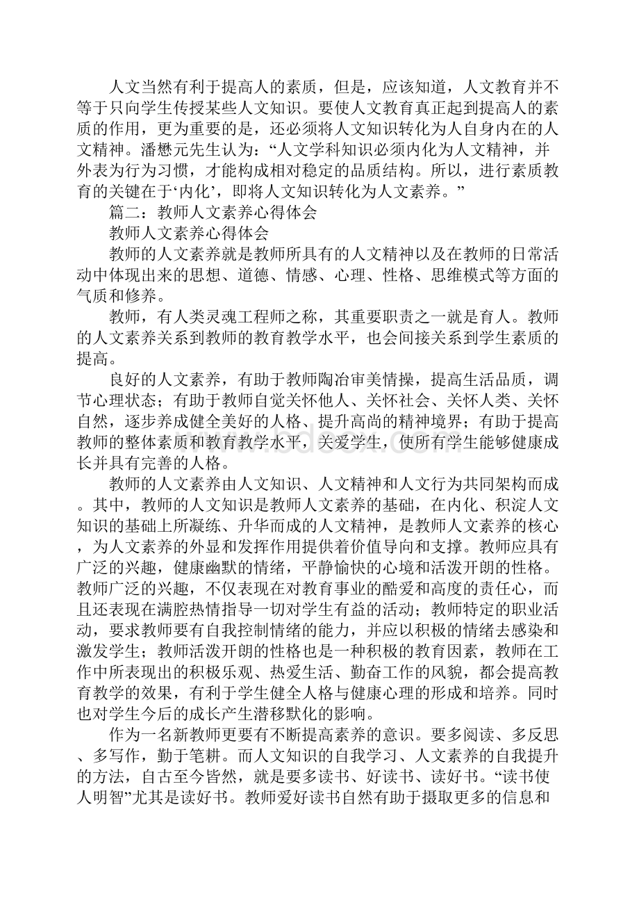 教师人文素养学习心得体会.docx_第3页