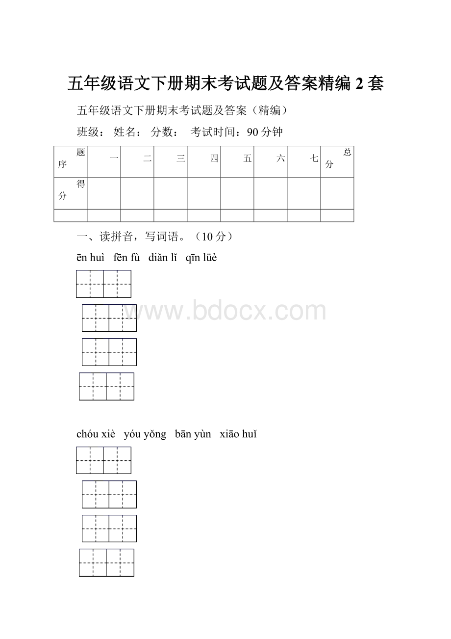 五年级语文下册期末考试题及答案精编2套.docx_第1页