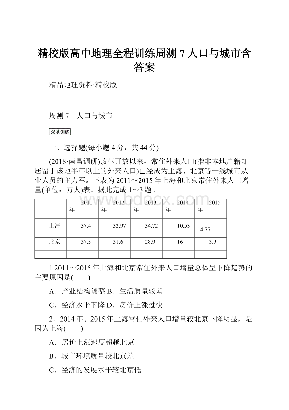 精校版高中地理全程训练周测7人口与城市含答案.docx_第1页