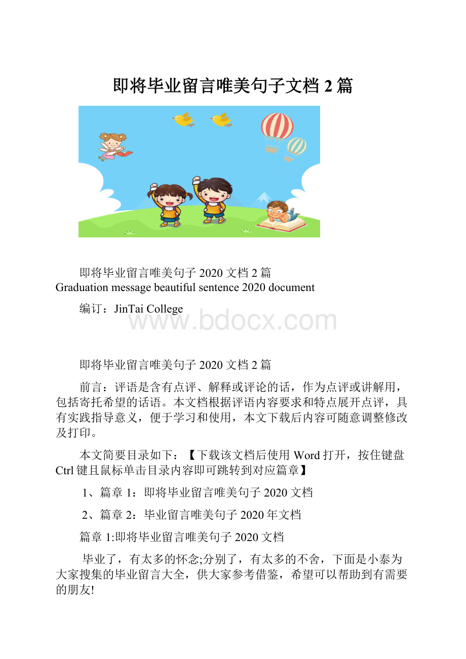 即将毕业留言唯美句子文档2篇.docx