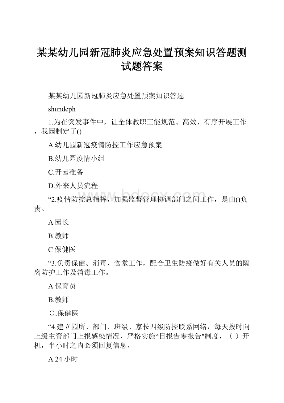 某某幼儿园新冠肺炎应急处置预案知识答题测试题答案.docx