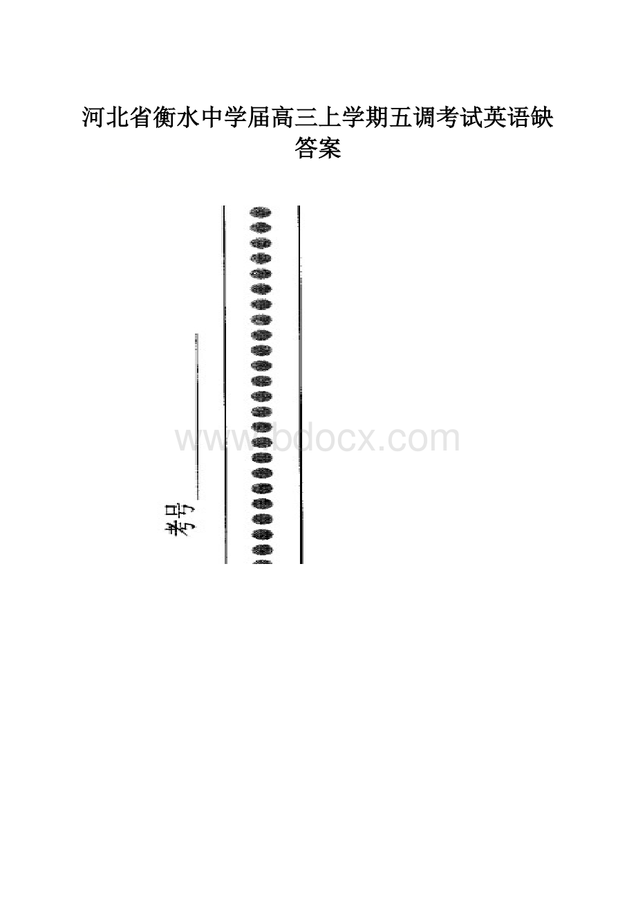 河北省衡水中学届高三上学期五调考试英语缺答案.docx