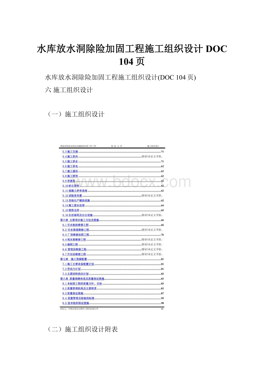 水库放水洞除险加固工程施工组织设计DOC 104页.docx