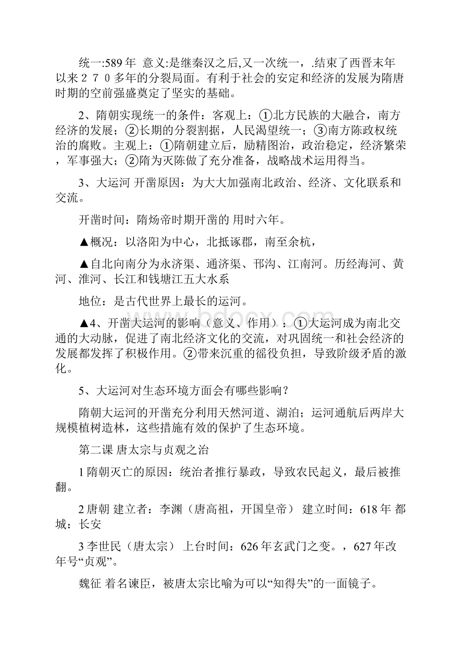 七年级下册历史期中复习提纲.docx_第2页