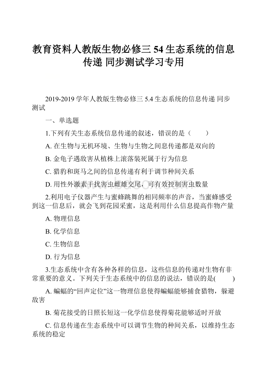 教育资料人教版生物必修三 54生态系统的信息传递 同步测试学习专用.docx