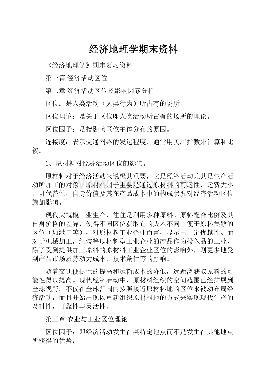 经济地理学期末资料.docx