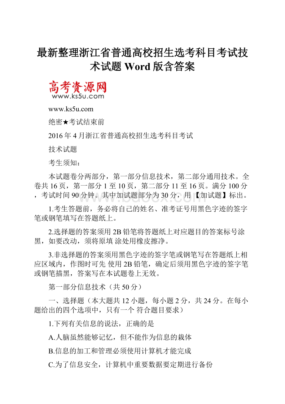 最新整理浙江省普通高校招生选考科目考试技术试题Word版含答案.docx