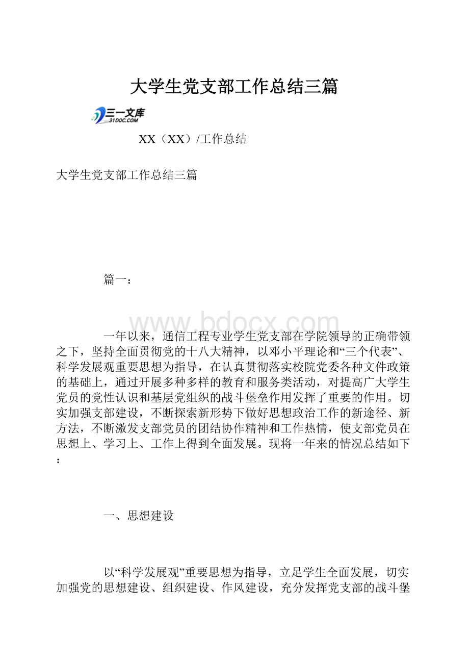 大学生党支部工作总结三篇.docx_第1页