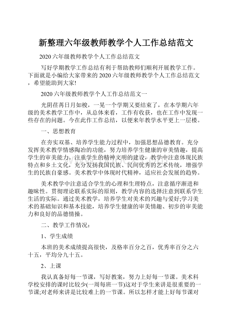 新整理六年级教师教学个人工作总结范文.docx