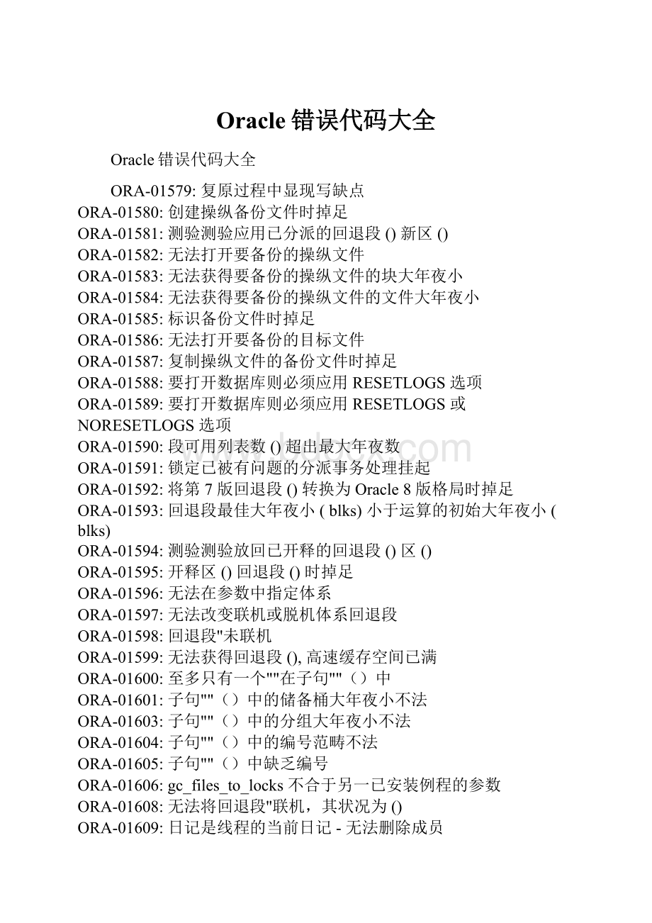 Oracle错误代码大全.docx_第1页