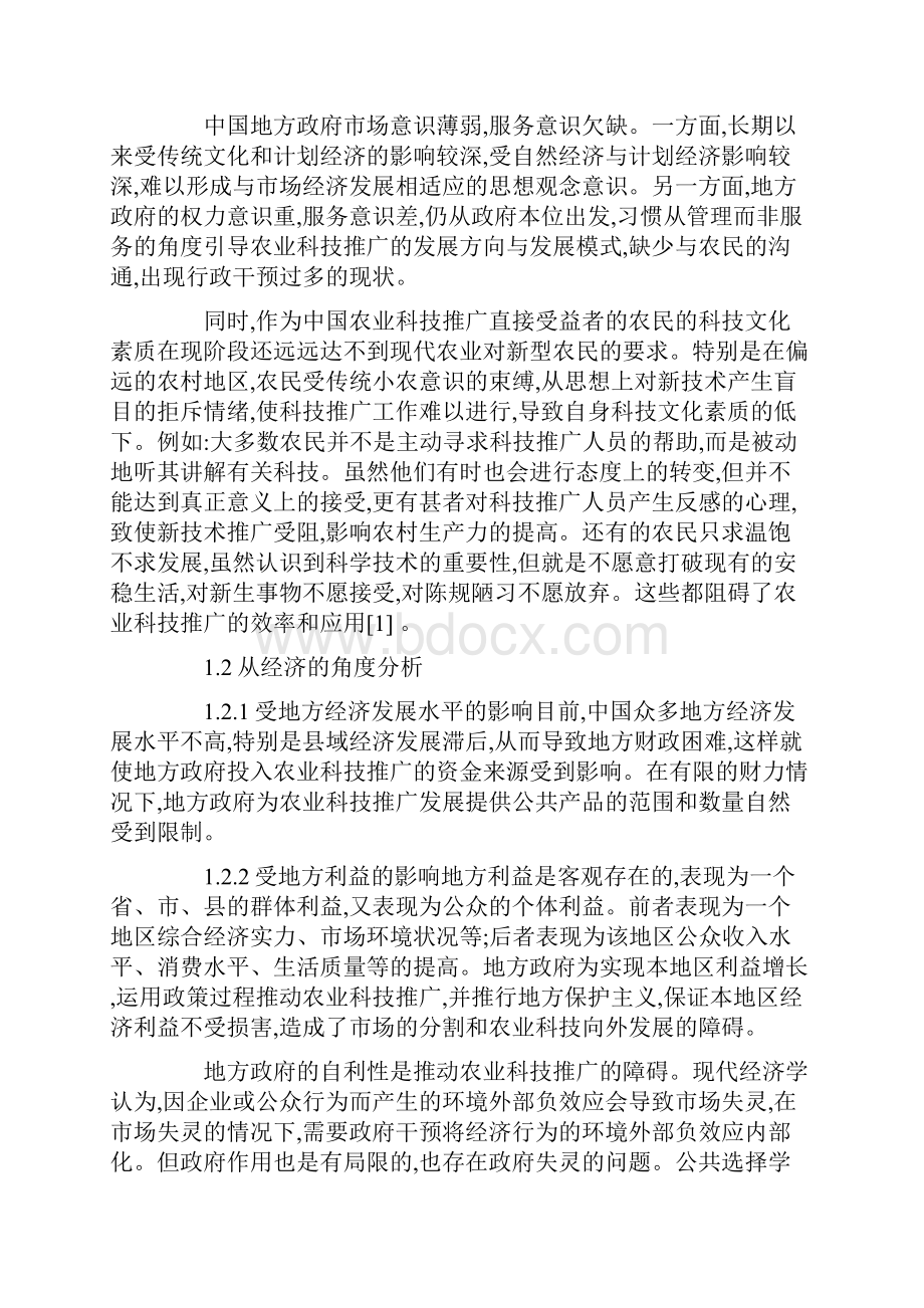 基于SEMT模型对农业科技推广行为的影响因素分析.docx_第3页