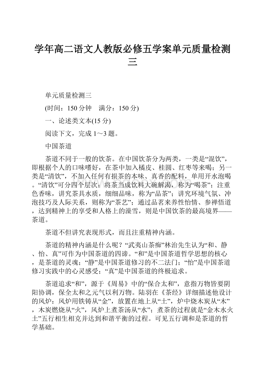 学年高二语文人教版必修五学案单元质量检测三.docx