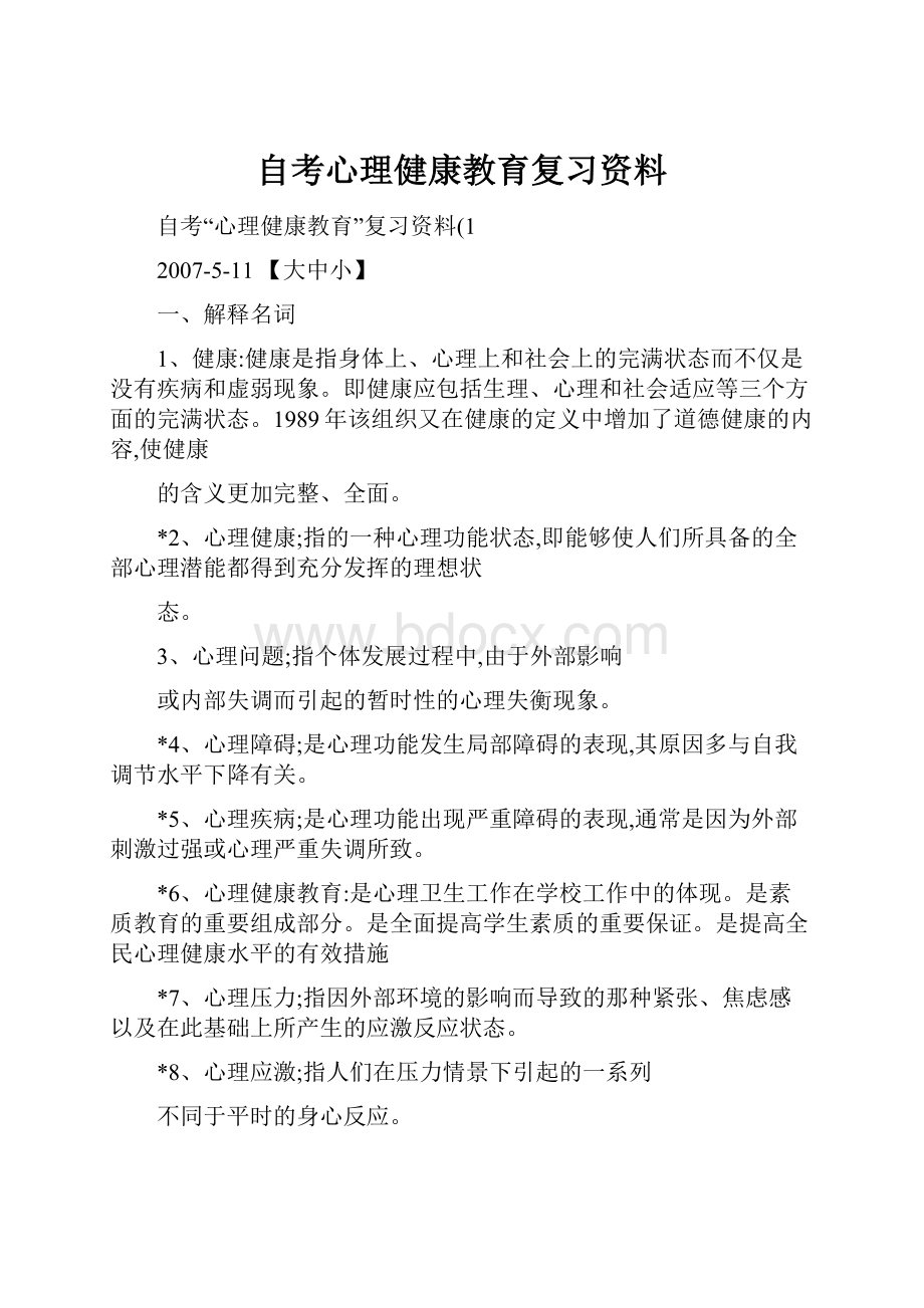 自考心理健康教育复习资料.docx