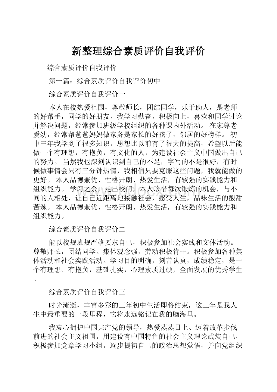 新整理综合素质评价自我评价.docx