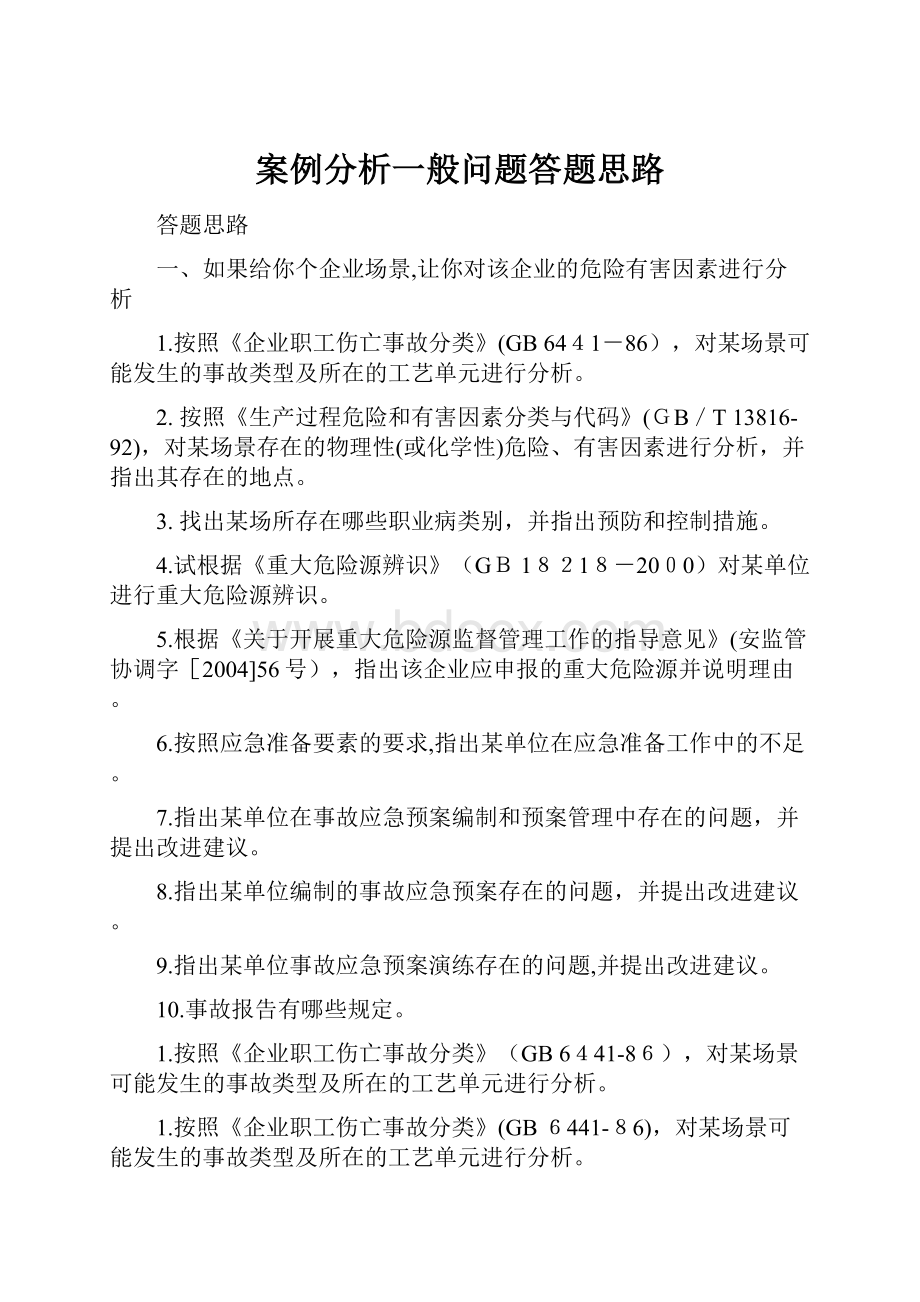 案例分析一般问题答题思路.docx