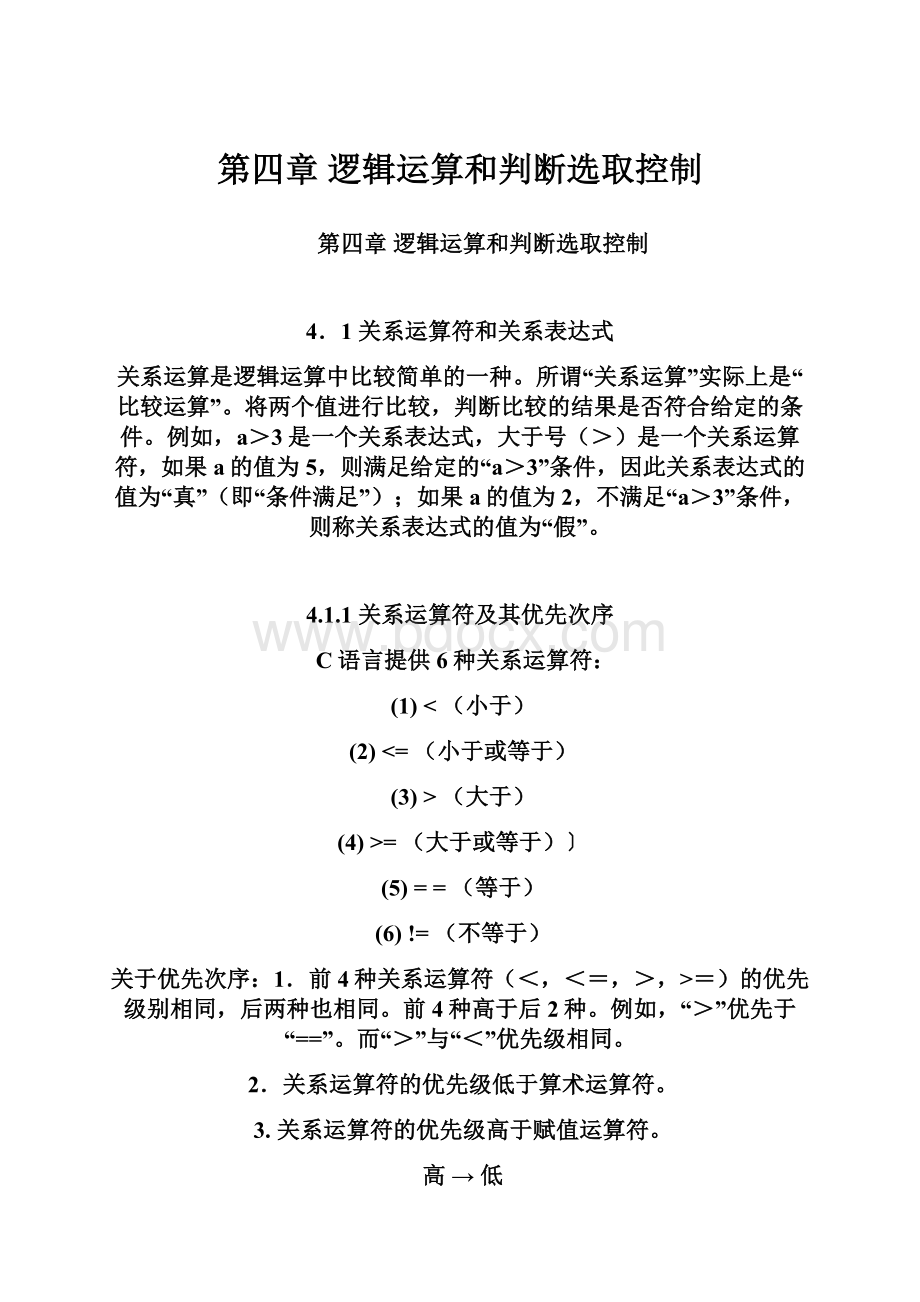 第四章 逻辑运算和判断选取控制.docx